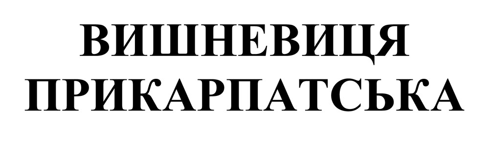 вишневиця прикарпатська