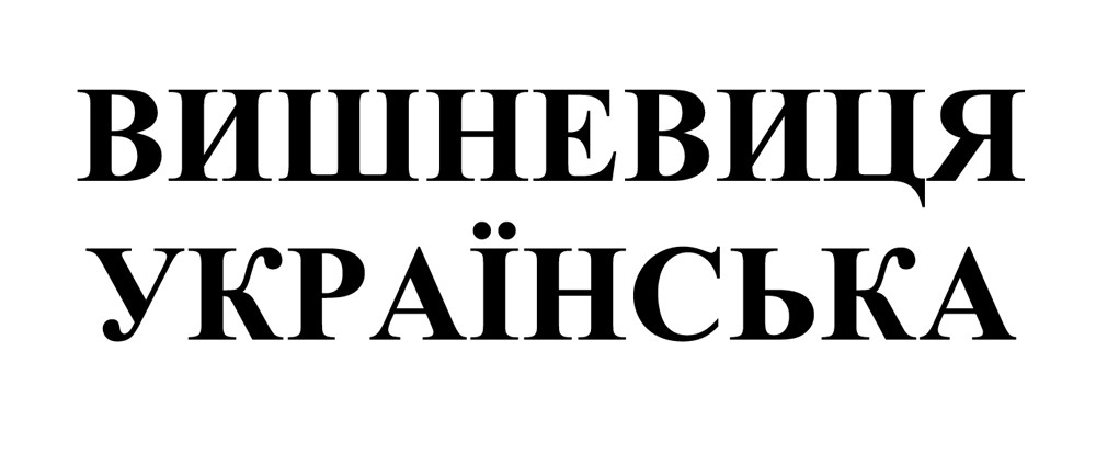 вишневиця українська