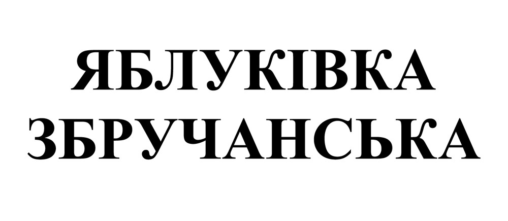 яблуківка збручанська