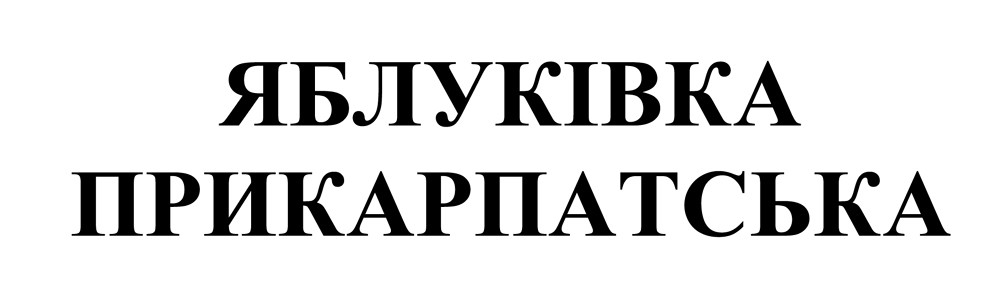 яблуківка прикарпатська