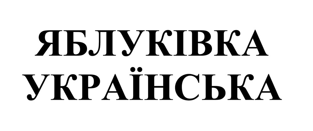 яблуківка українська
