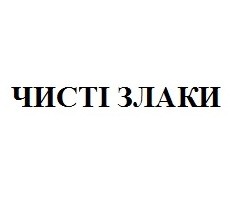 чисті злаки
