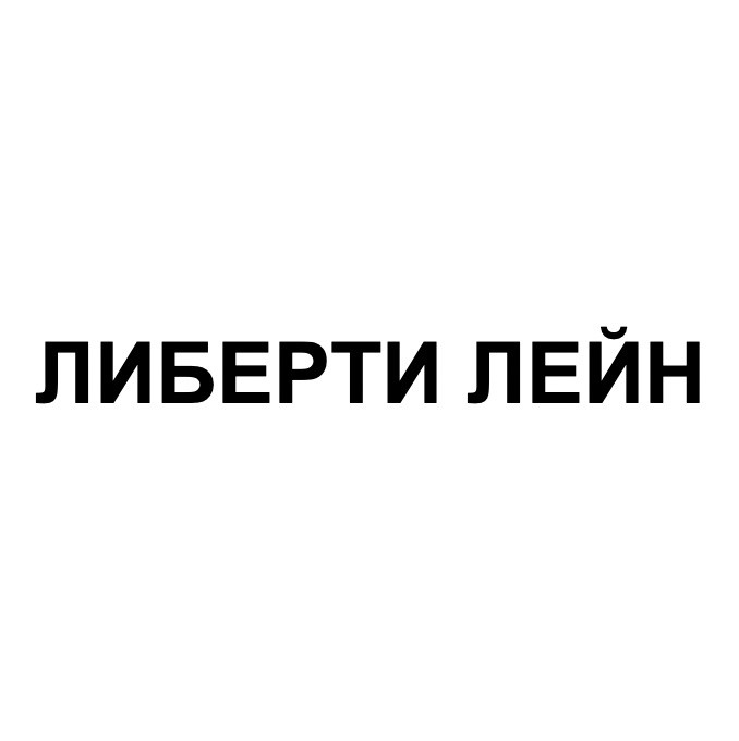 либерти лейн