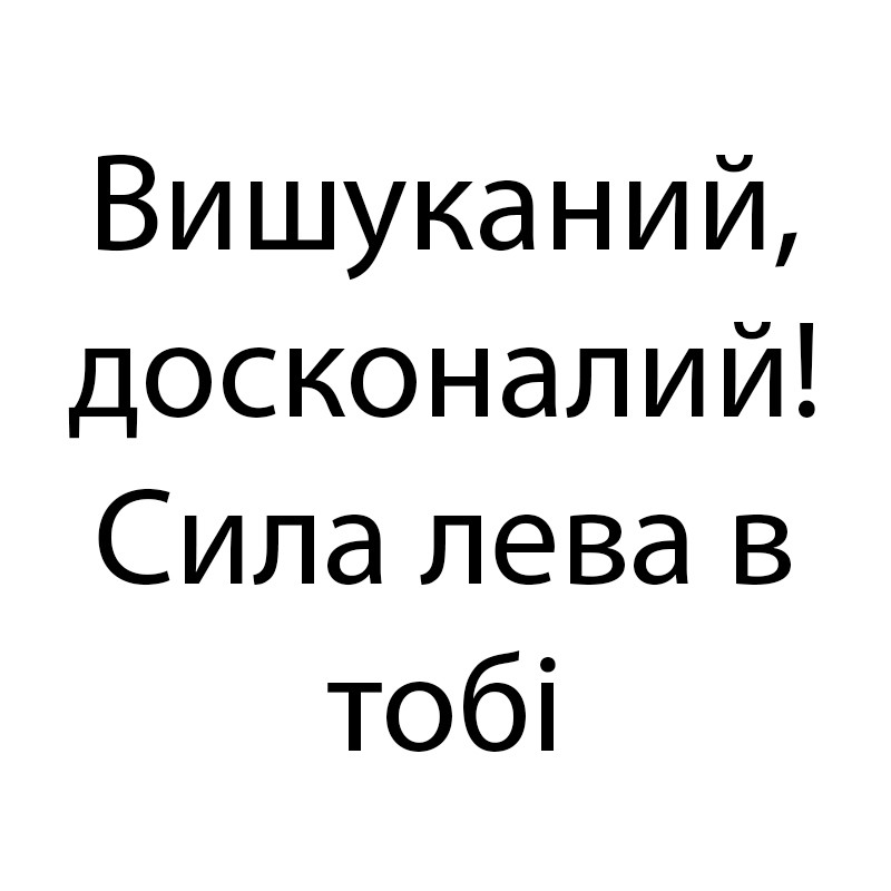 вишуканий, досконалий!