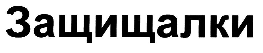защищалки