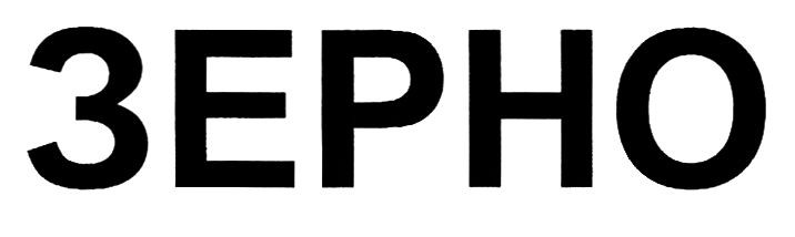 зерно