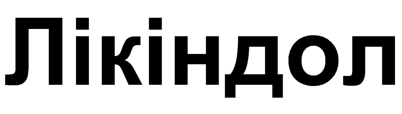 лікіндол