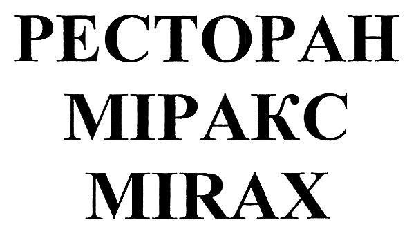 ресторан міракс