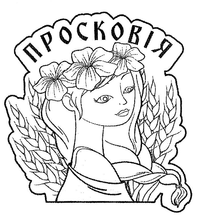 просковія