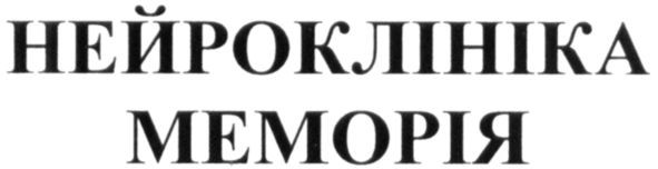 нейроклініка меморія
