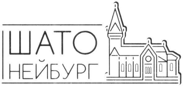 шато нейбург