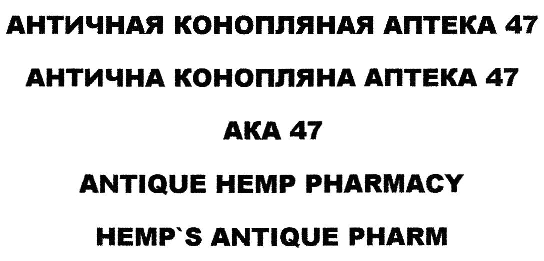 античная конопляная аптека 47