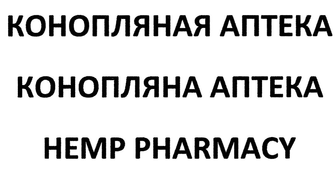 конопляная аптека