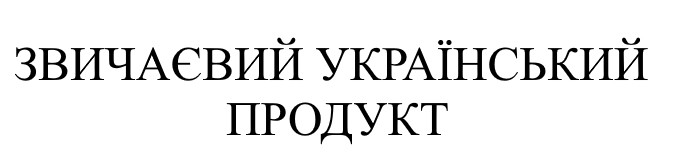 звичаєвий український продукт