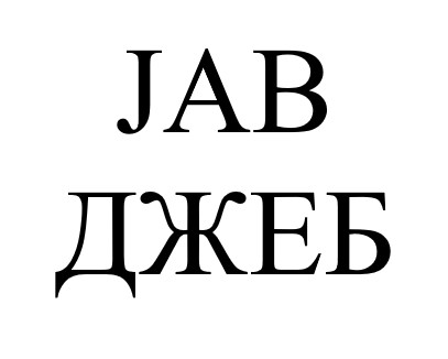 джеб