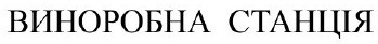 виноробна станція
