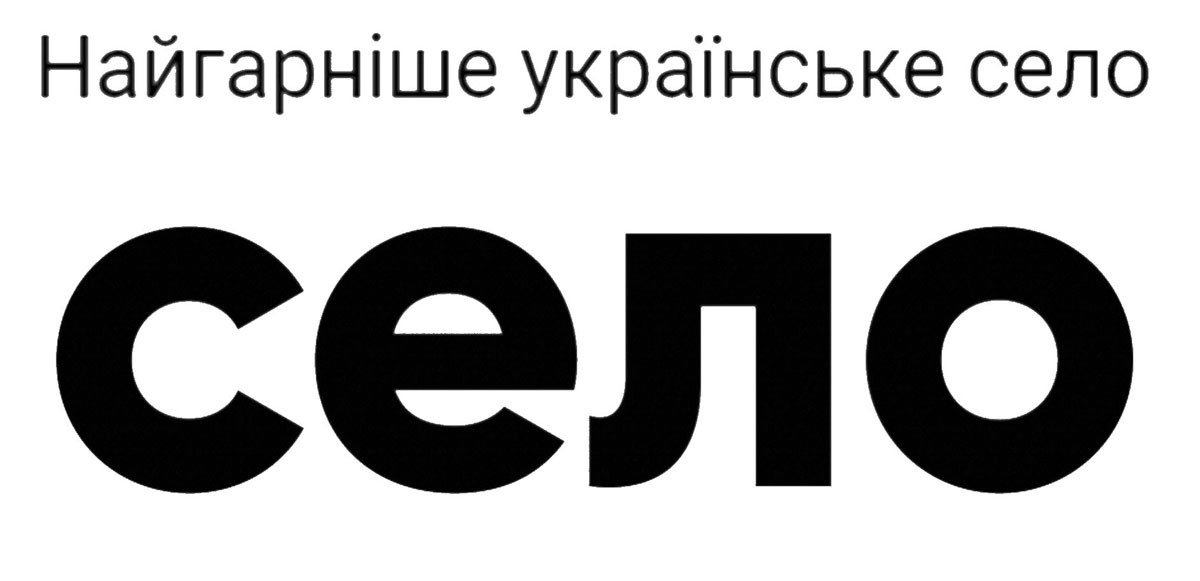 найгарніше українське село