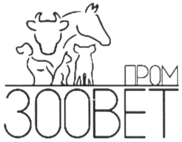 пром зоовет