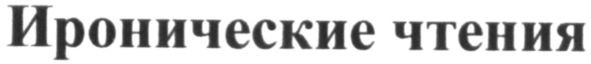 иронические чтения
