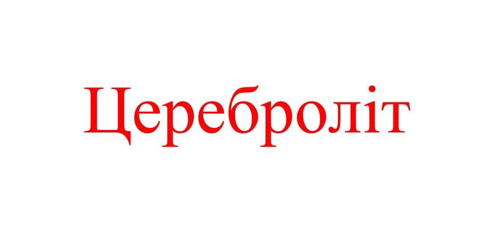 цереброліт