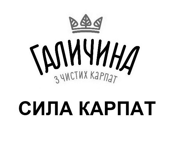 галичина з чистих карпат