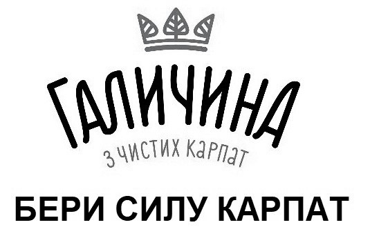 галичина з чистих карпат