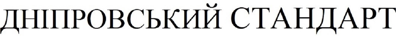дніпровський стандарт