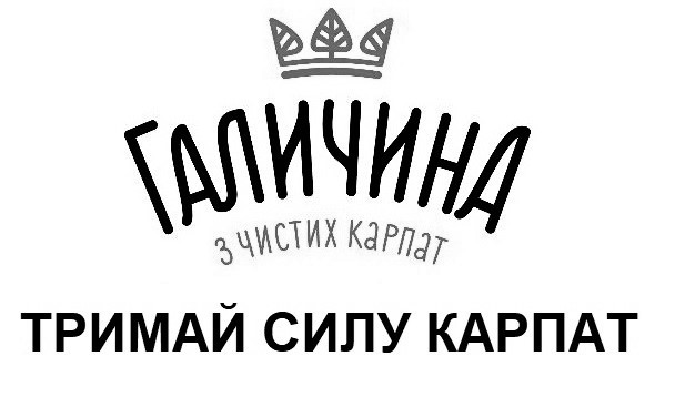галичина з чистих карпат
