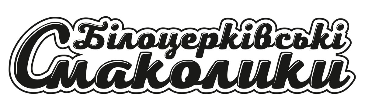 білоцерківські смаколики