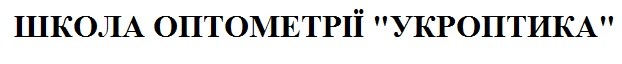 школа оптометрії укроптика