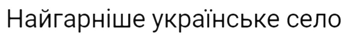 найгарніше українське село
