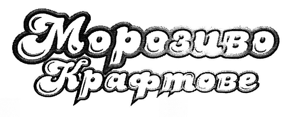 морозиво крафтове