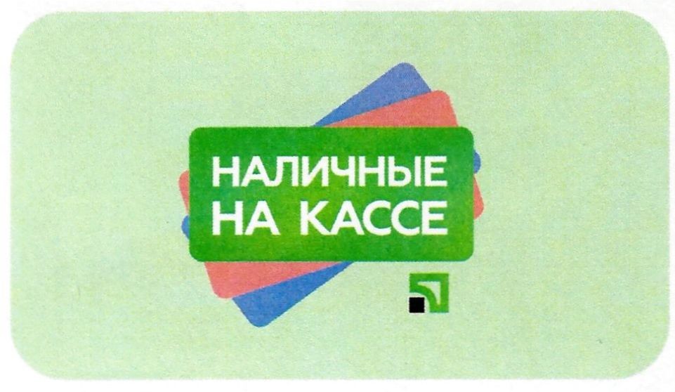 наличные на кассе
