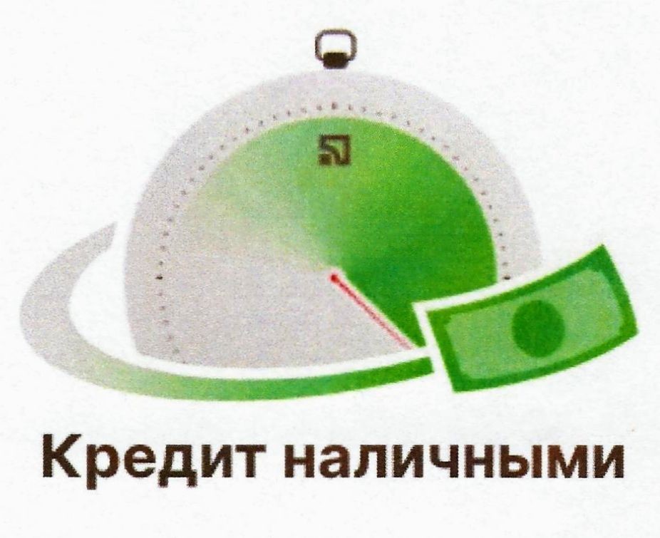 кредит наличными