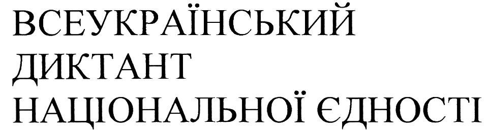 всеукраїнський диктант національної єдності