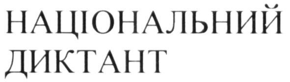 національний диктант