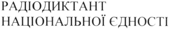 радіодиктант національної єдності