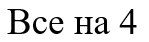 все на 4
