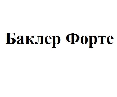 баклер форте
