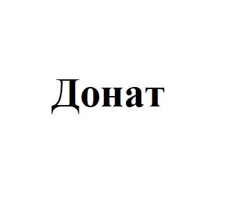 донат