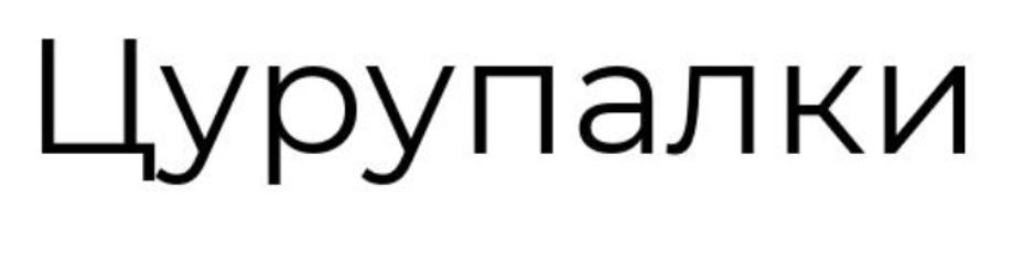 цурупалки