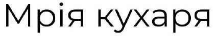 мрія кухаря