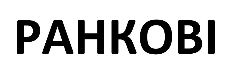 ранкові