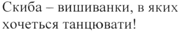 скиба-вишиванки, в яких хочеться танцювати!