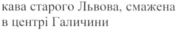 кава старого львова, смажена в центрі галичини