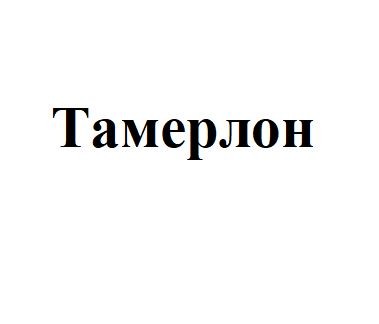 тамерлон