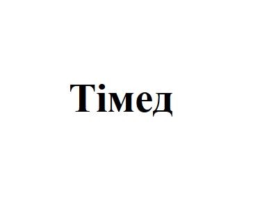 тімед