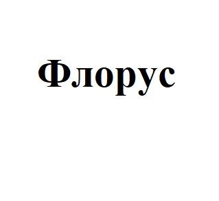 флорус