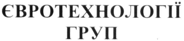 євротехнології груп