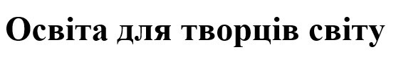 освіта для творців світу